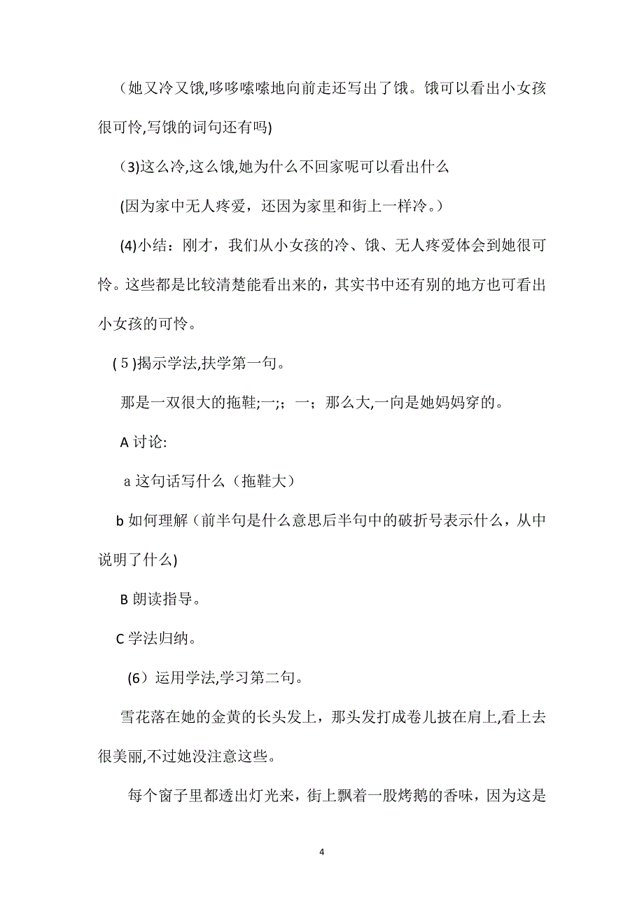 小学六年级语文教案卖火柴的小女孩第一课时教学设计之二_第4页