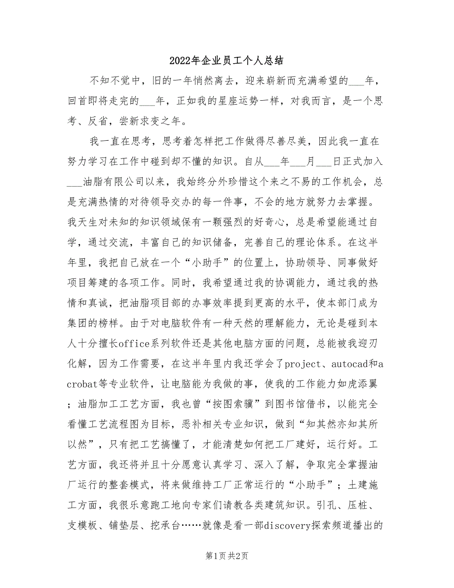 2022年企业员工个人总结_第1页