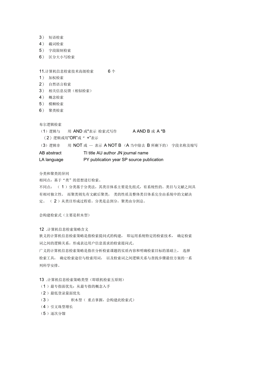 信息检索知识点_第3页