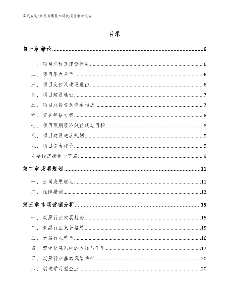 常德炭黑技术研发项目申请报告（模板范文）_第1页