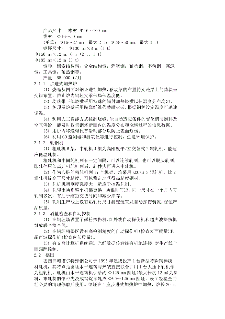 最新世界特殊钢棒线材轧机建设近况和前景_第4页