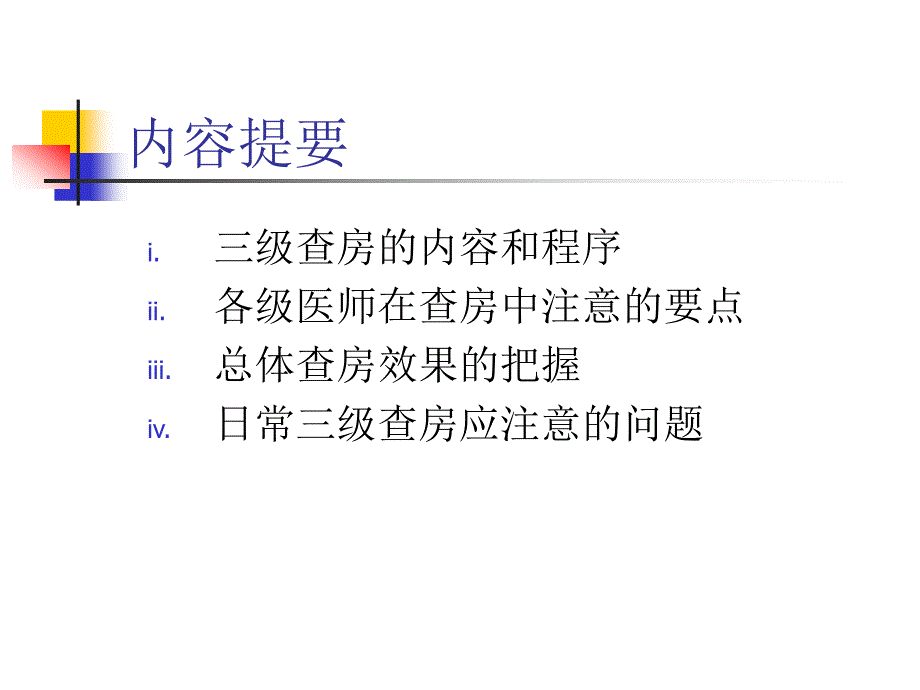 三级医师查房流程_第2页