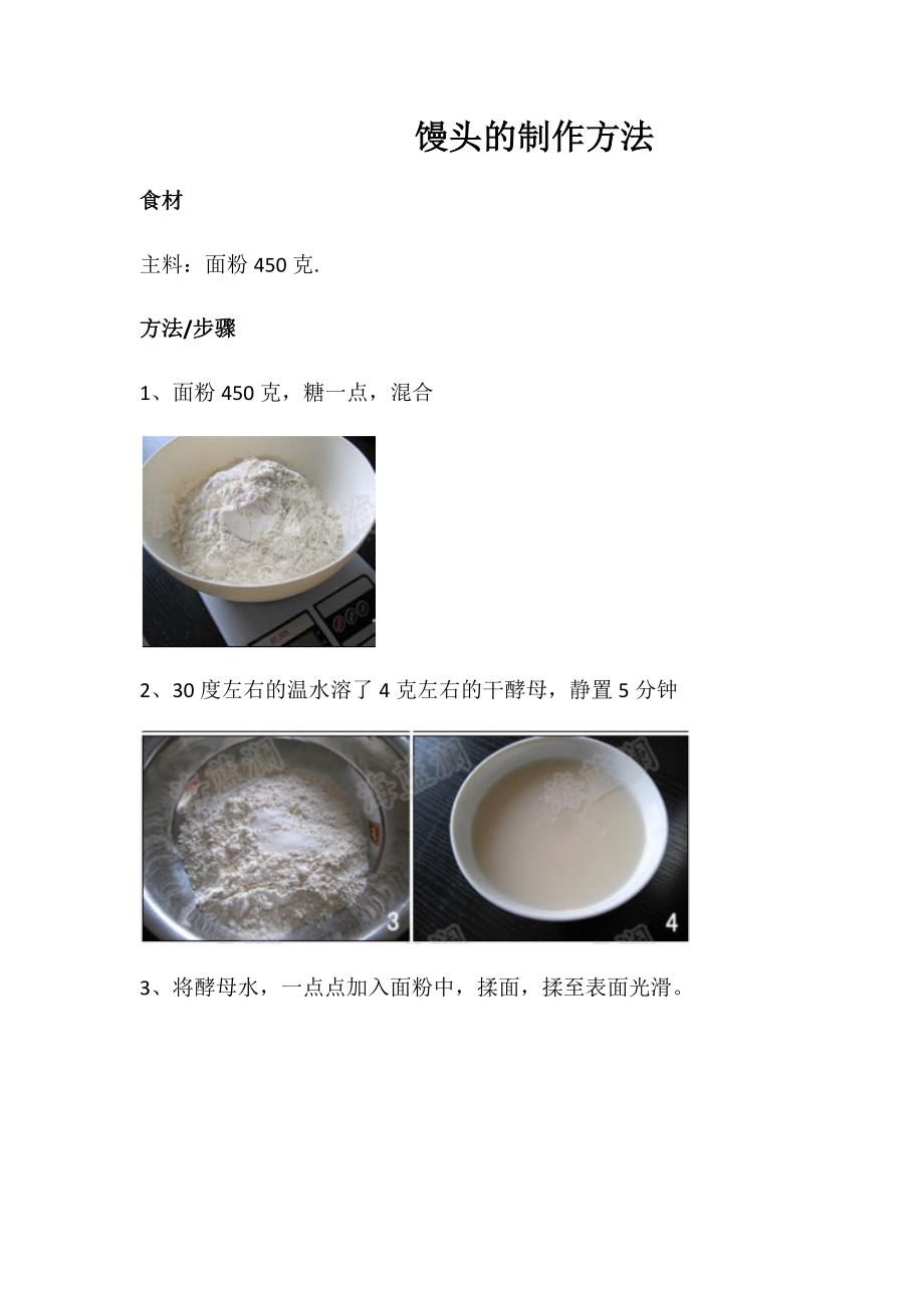 馒头的制作方法_第1页