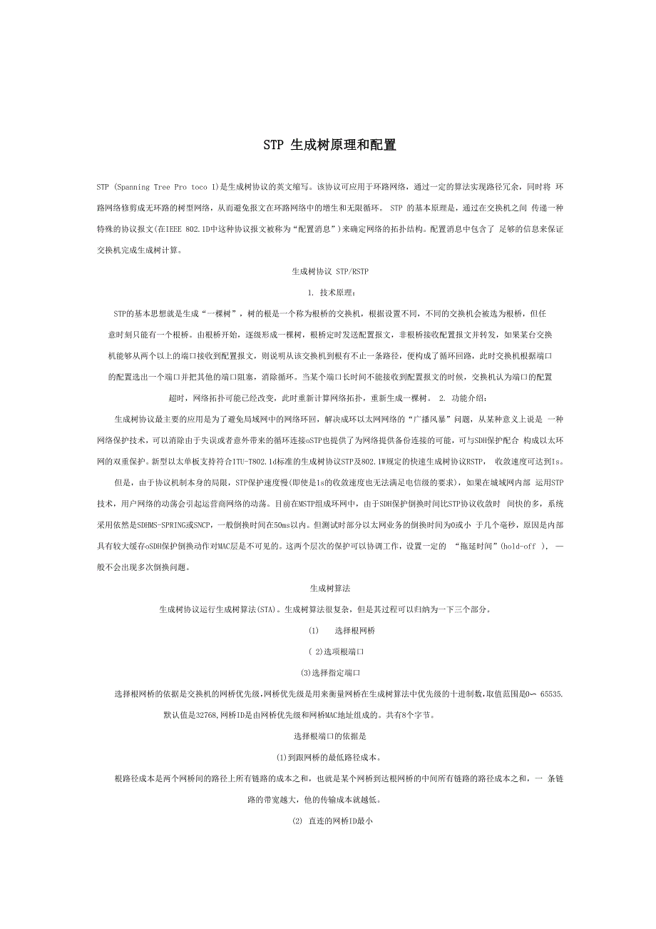 STP生成树原理和配置_第1页