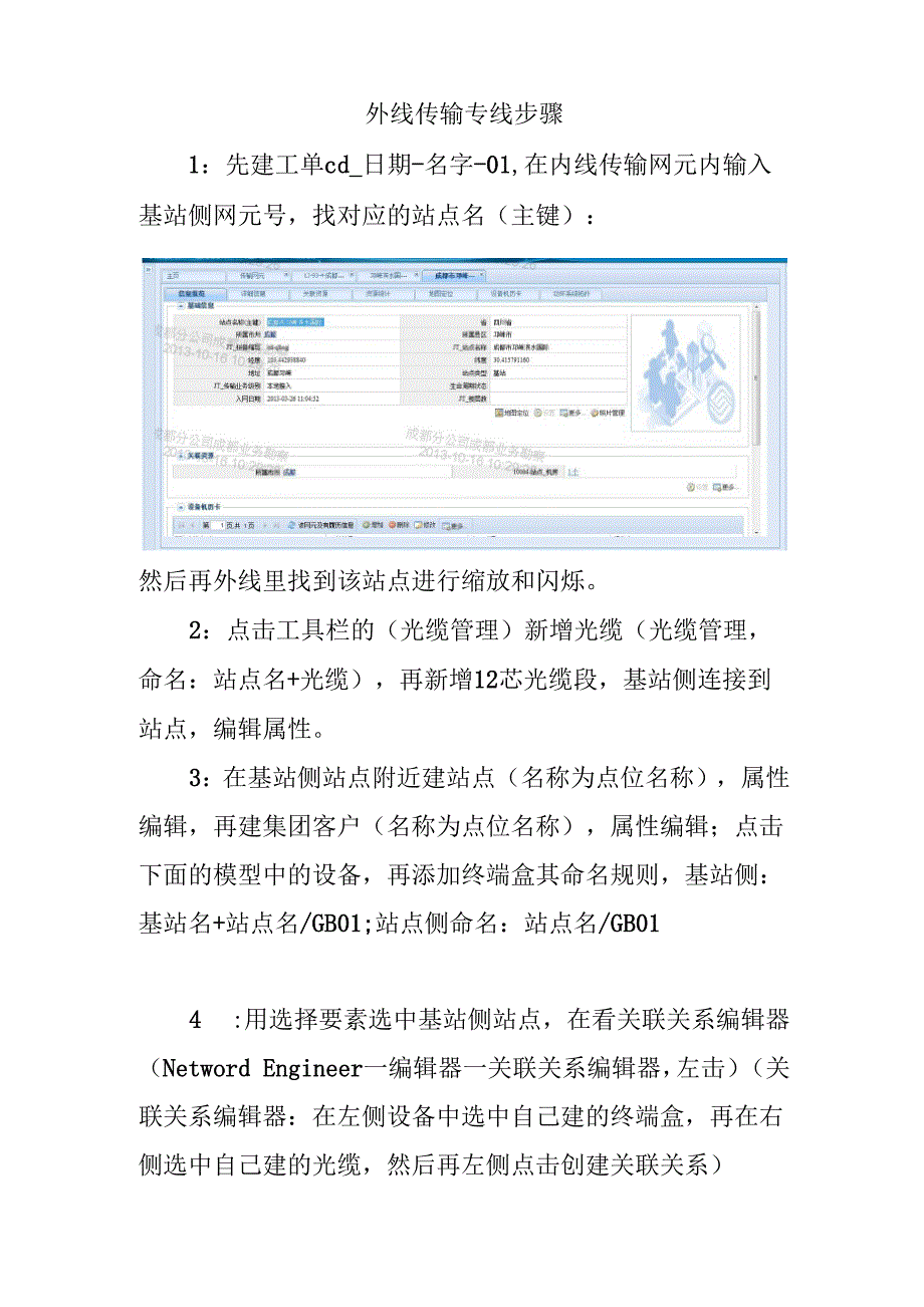 B外线传输专线步骤_第1页