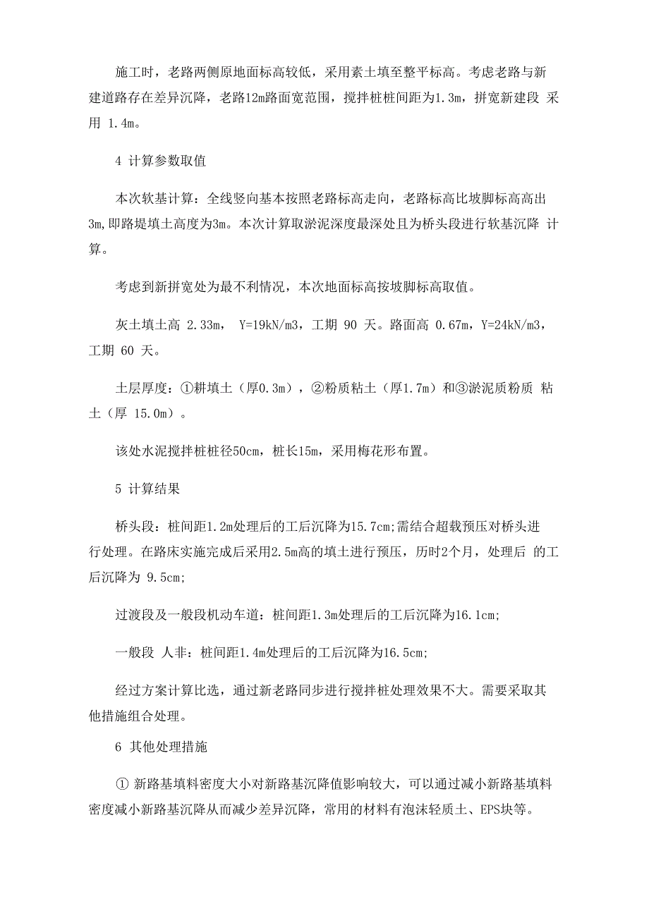 新老路基不均匀变形沉降处理的措施_第4页