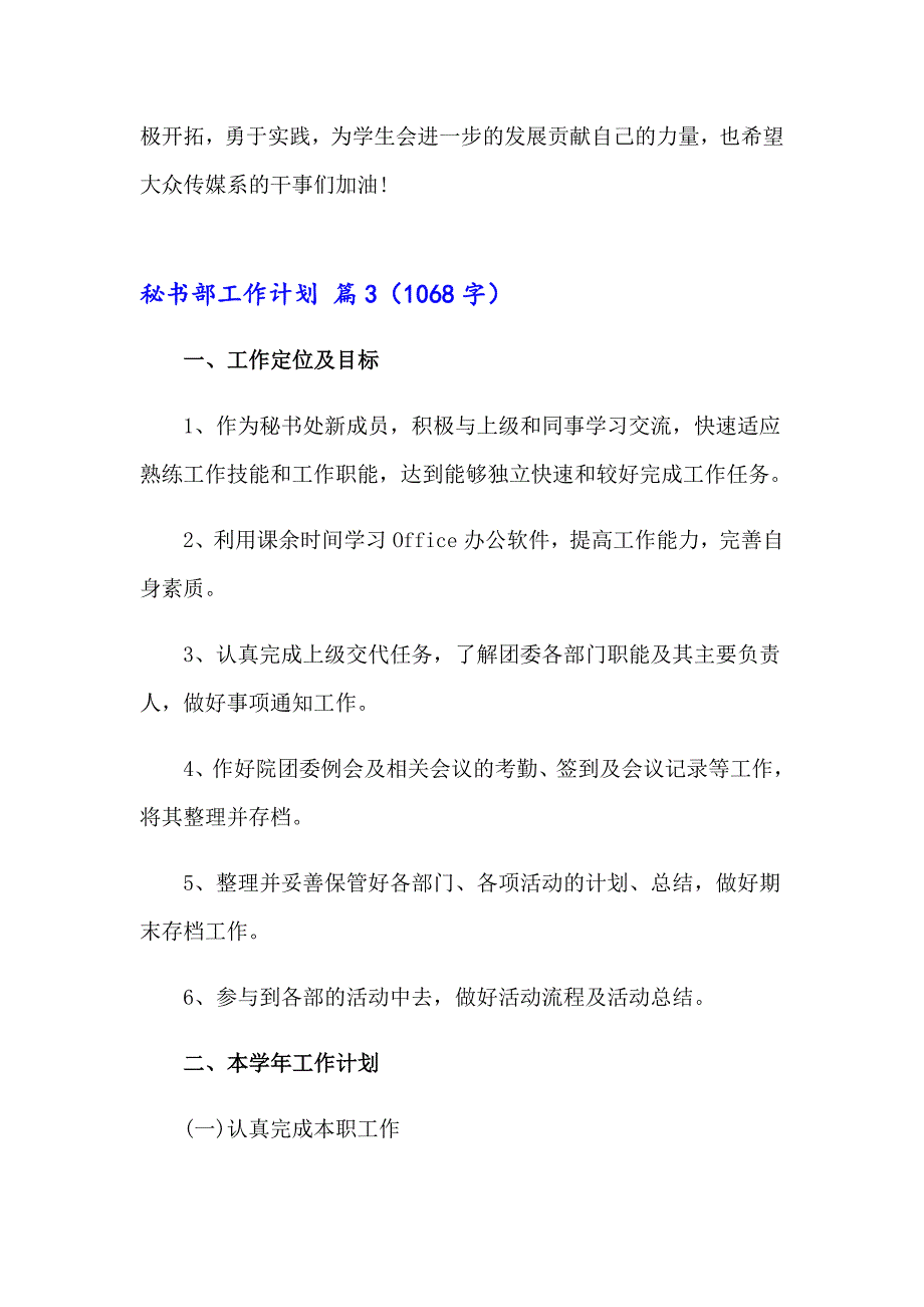 秘书部工作计划汇编7篇_第4页