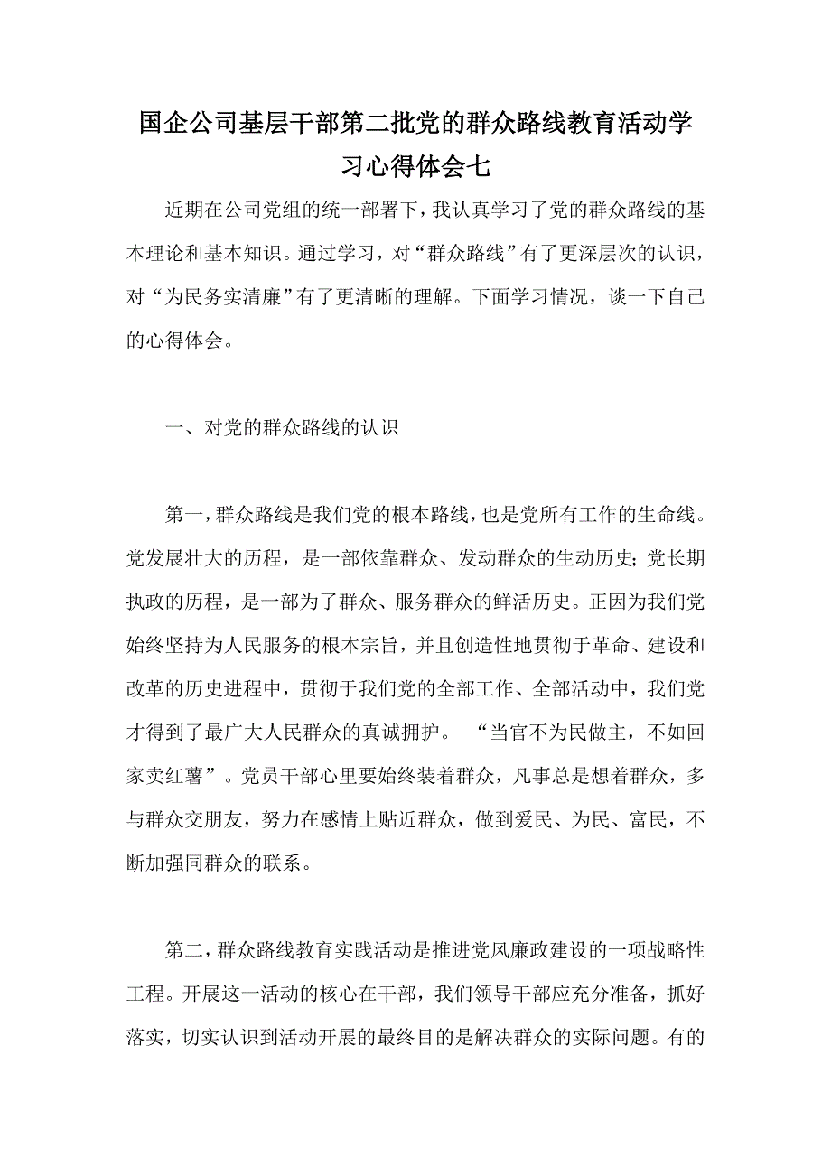 国企公司基层干部第二批党的群众路线教育活动学习心得体会七_第1页