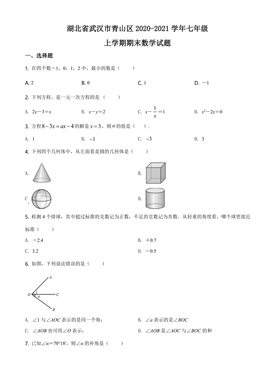 18.人教版&#183;湖北省武汉市青山区2020-2021学年度七年级上期期末数学试题_第1页