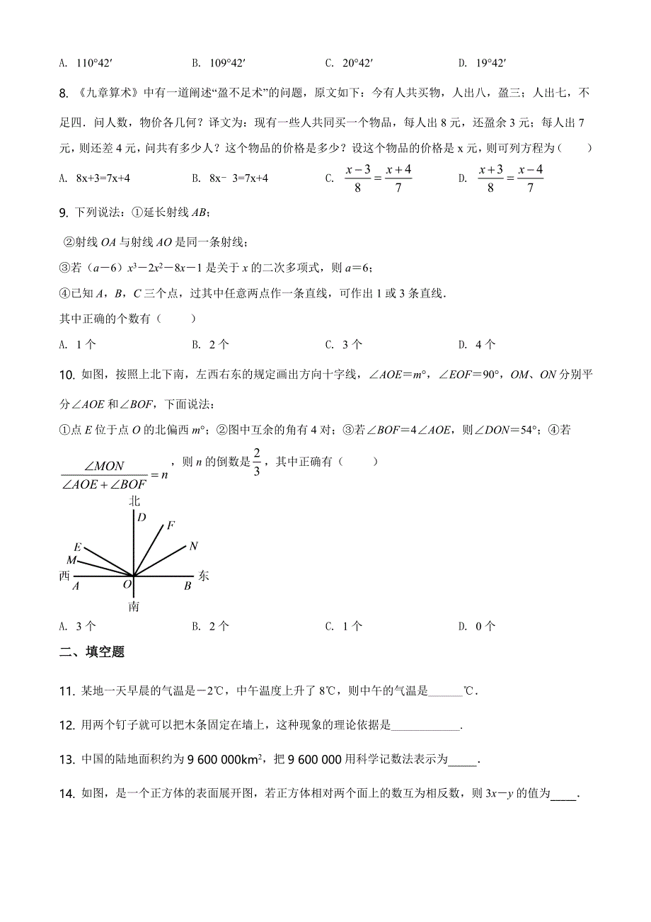 18.人教版&#183;湖北省武汉市青山区2020-2021学年度七年级上期期末数学试题_第2页