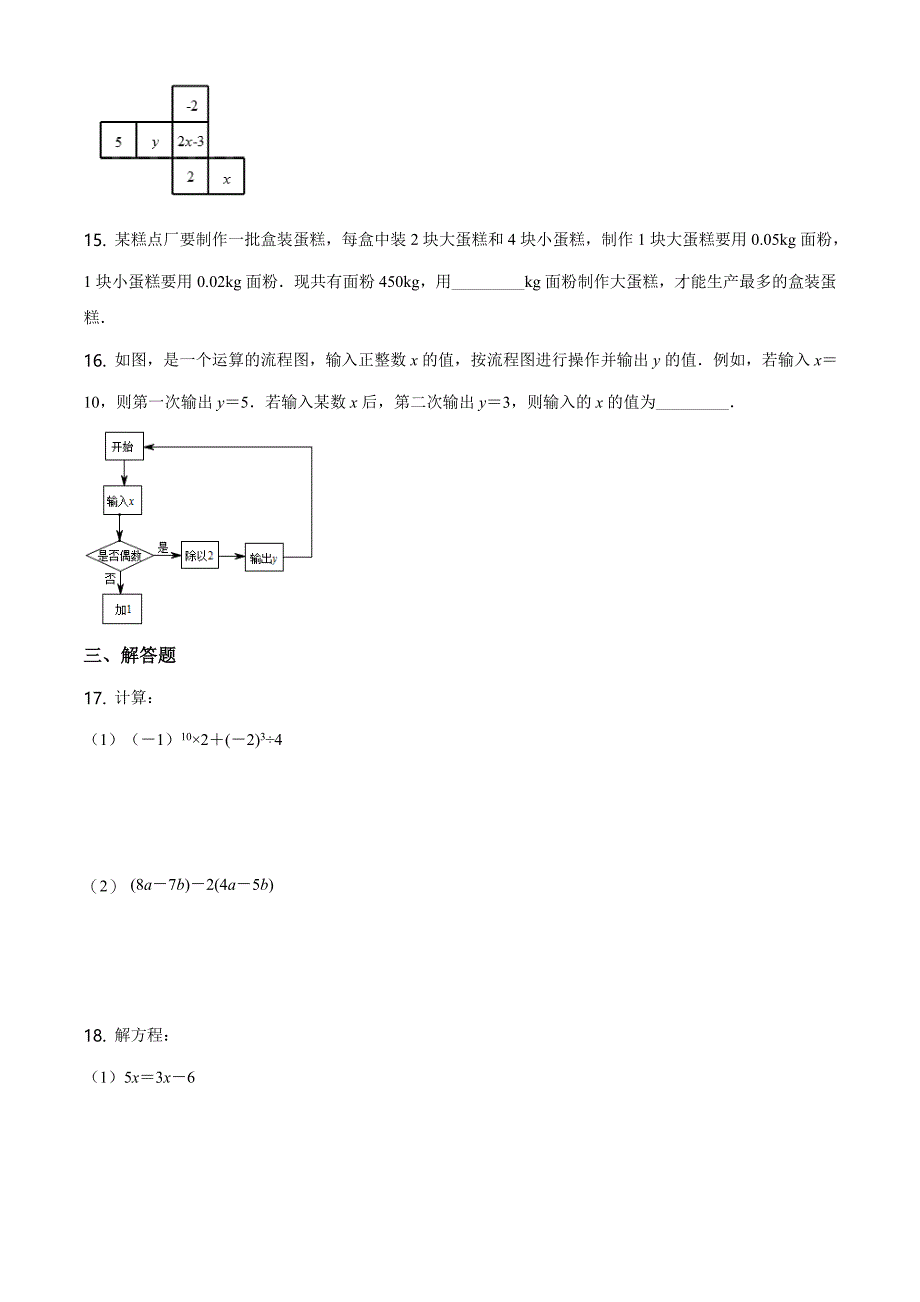 18.人教版&#183;湖北省武汉市青山区2020-2021学年度七年级上期期末数学试题_第3页