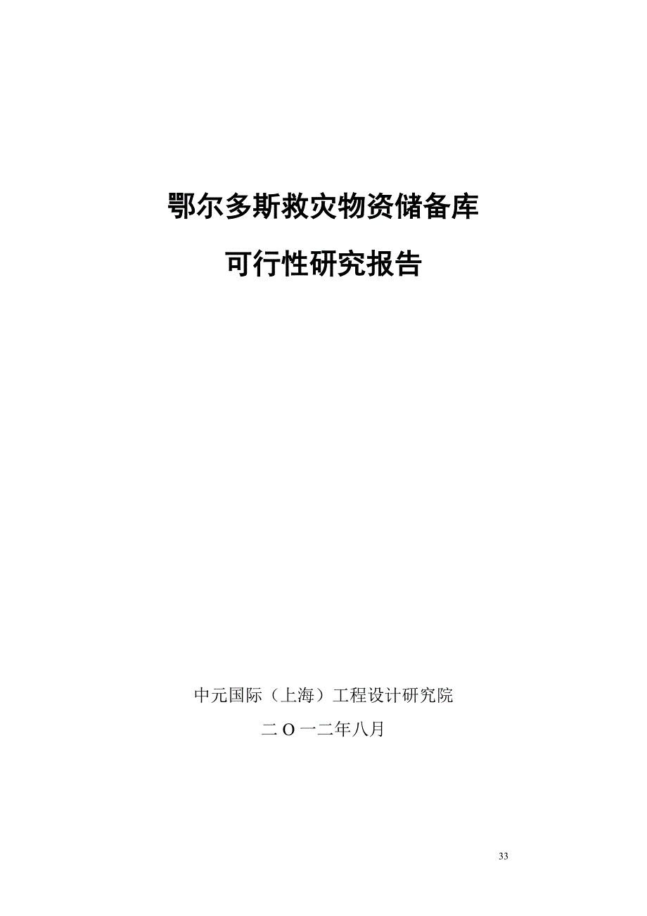 救灾储备库建设项目可行性研究报告_第1页