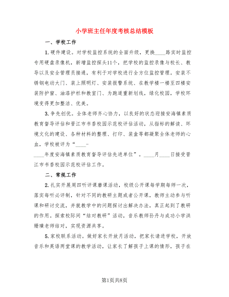 小学班主任年度考核总结模板（3篇）.doc_第1页