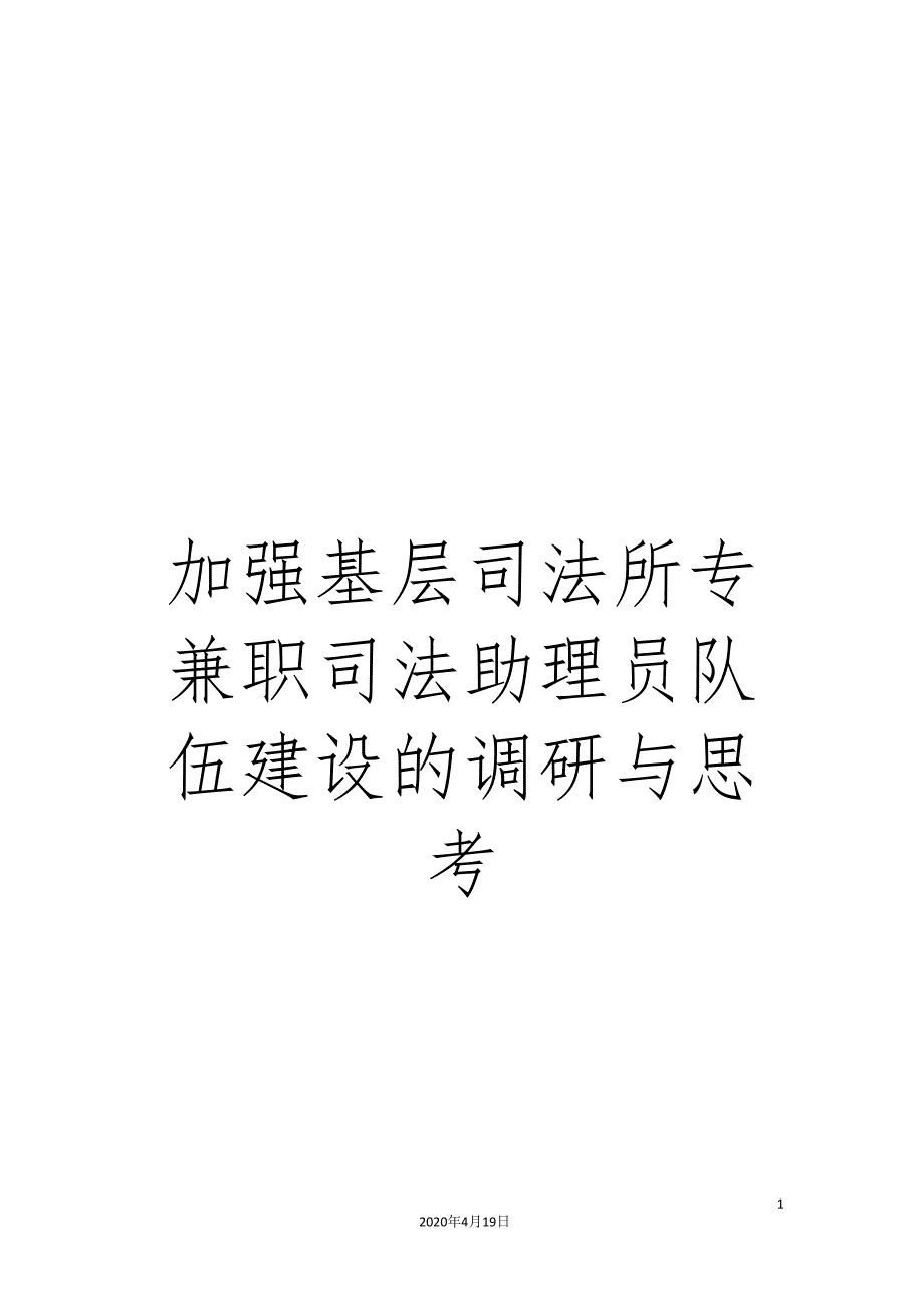 加强基层司法所专兼职司法助理员队伍建设的调研与思考.doc_第1页