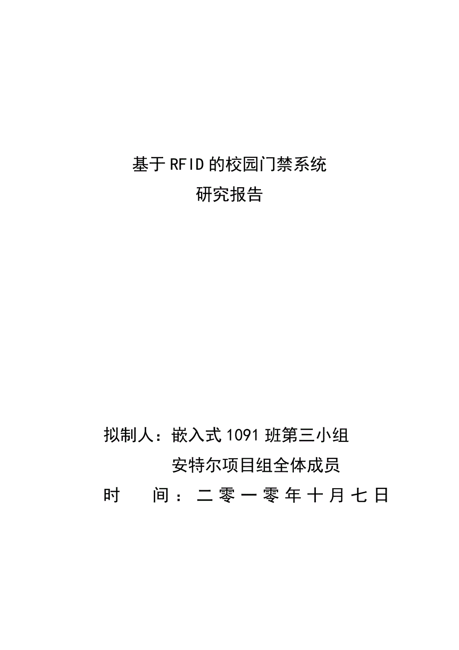 基于RFID的校园门禁系统研究报告_第1页