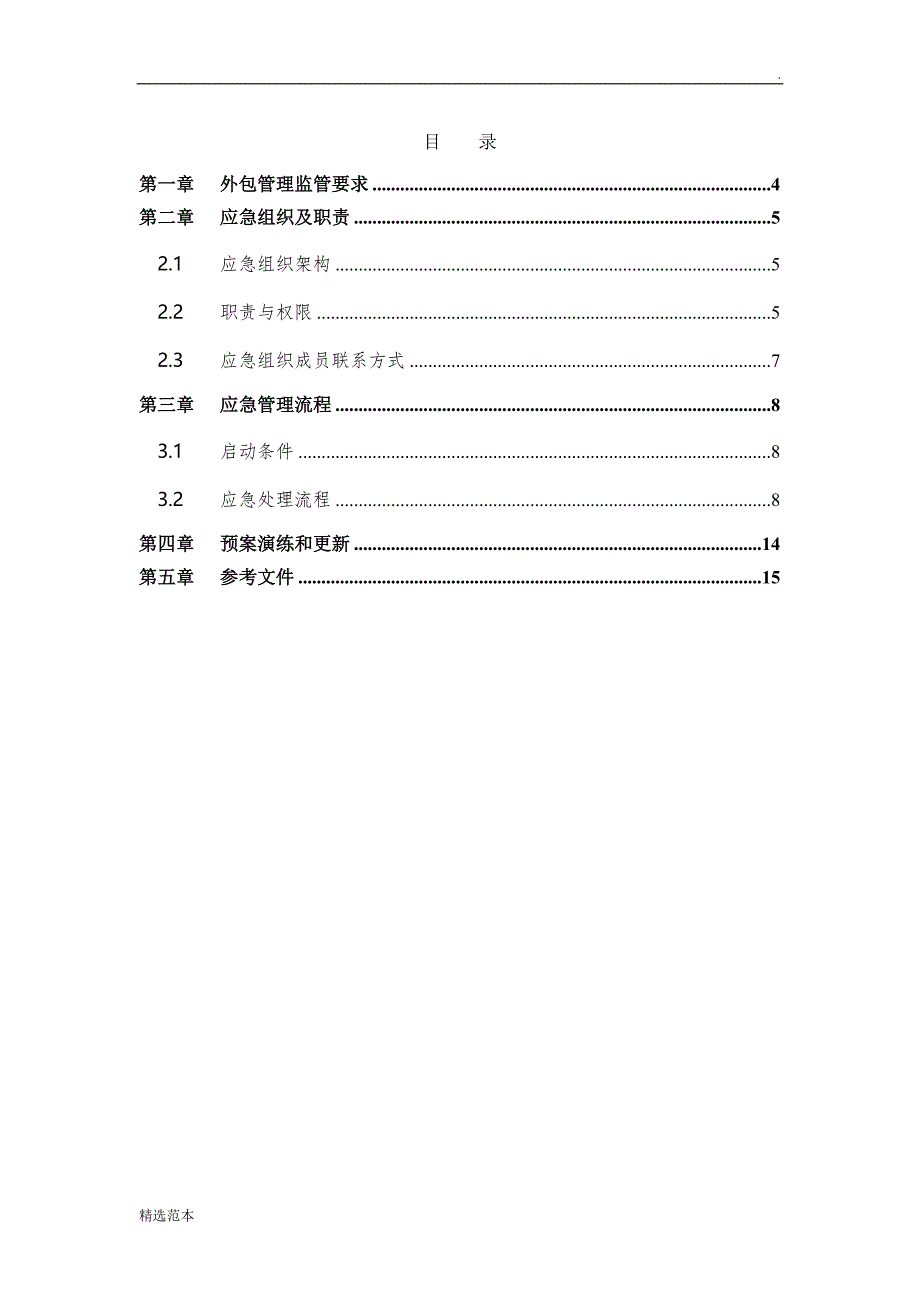 银行外包服务管理应急预案.doc_第3页