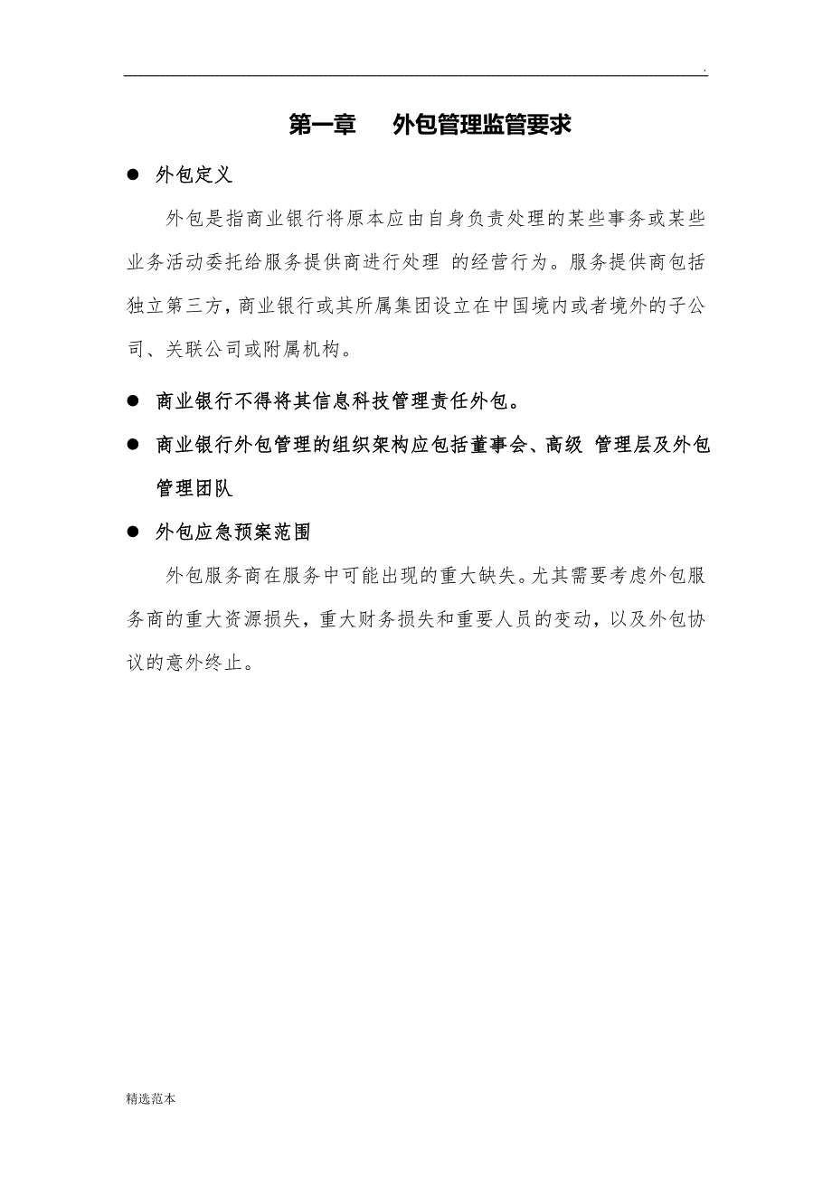 银行外包服务管理应急预案.doc_第4页