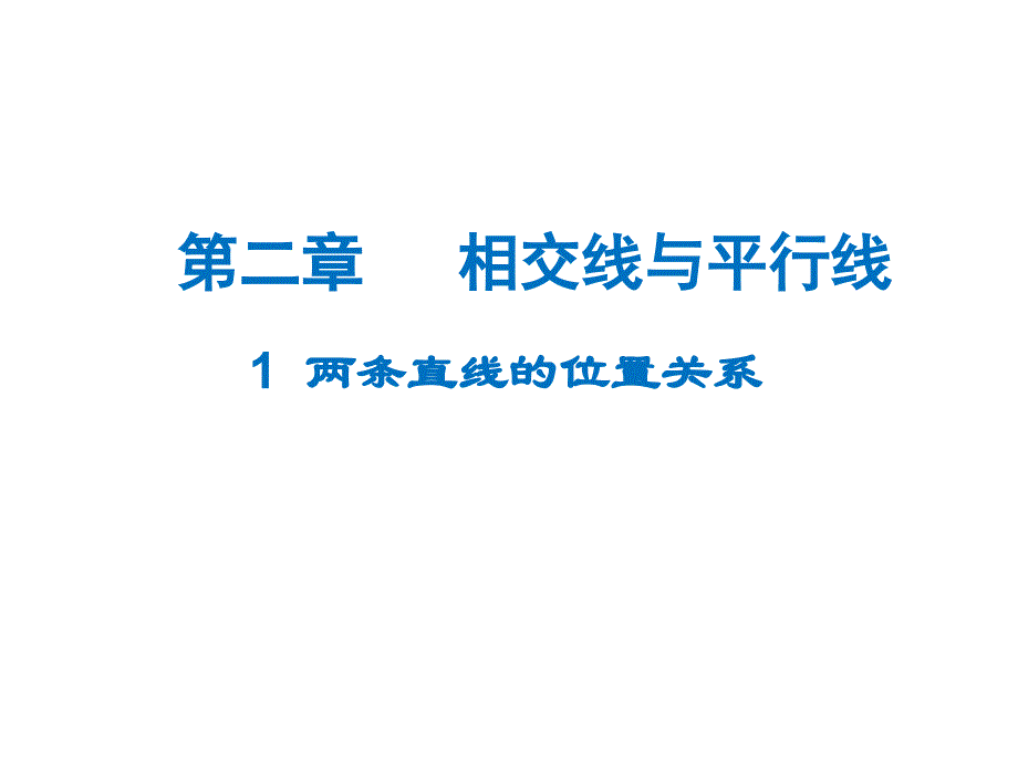 七年级数学下册 2.1 两条直线的位置关系课件 （新版）北师大版_第1页