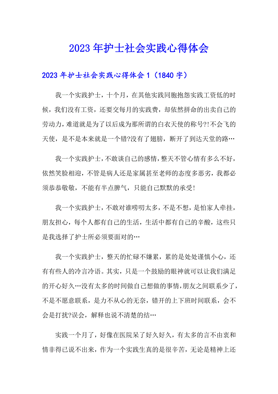 2023年护士社会实践心得体会_第1页