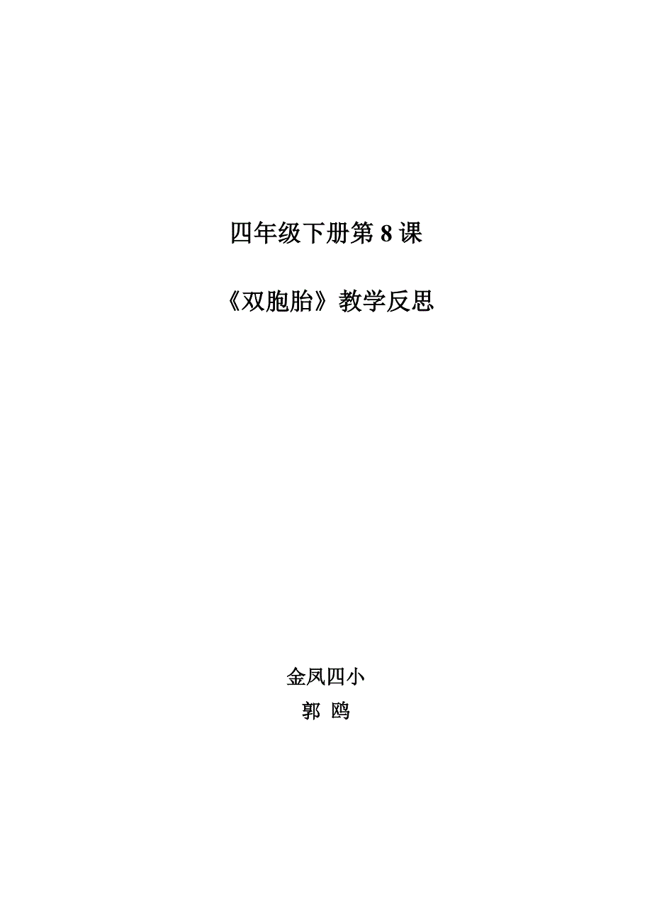 《双胞胎》教学反思.doc_第1页