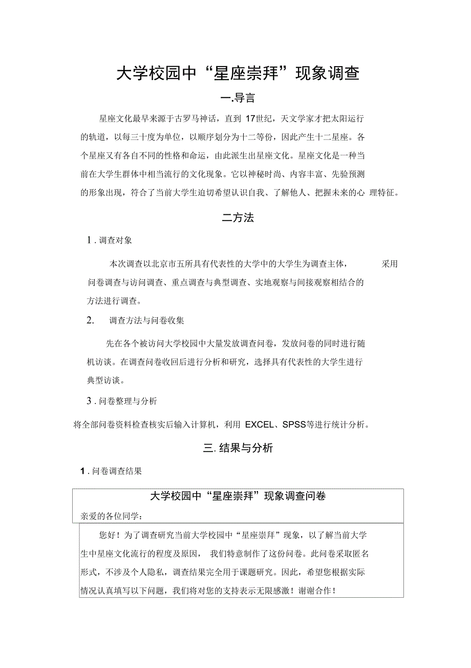 大学校园中“星座崇拜”现象调查_第1页