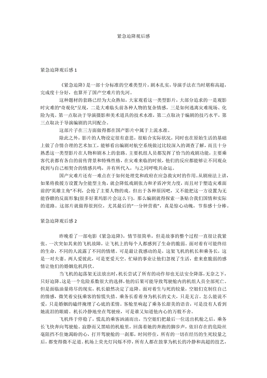 紧急迫降观后感_第1页