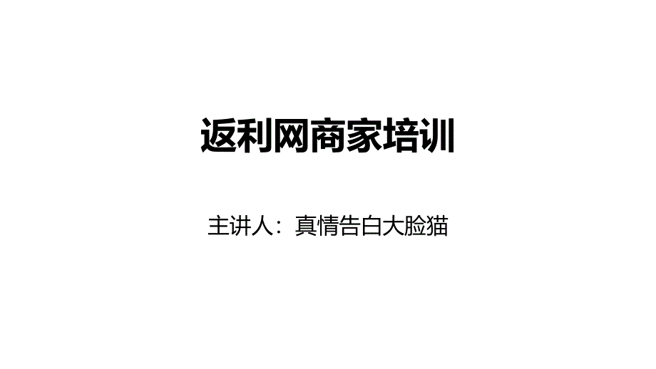 返利网商家培训PPT课件_第1页