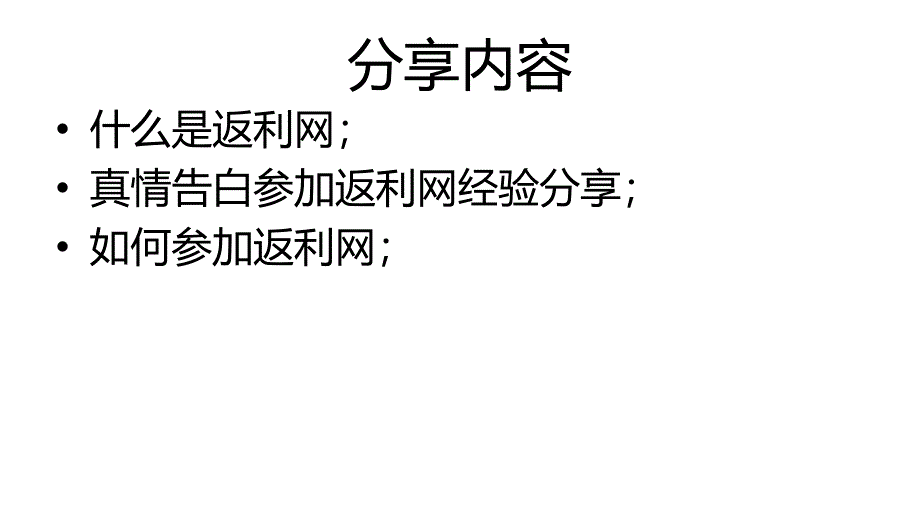 返利网商家培训PPT课件_第2页