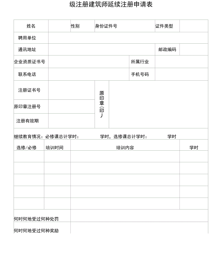 二级注册建筑师延续注册申请表_第1页