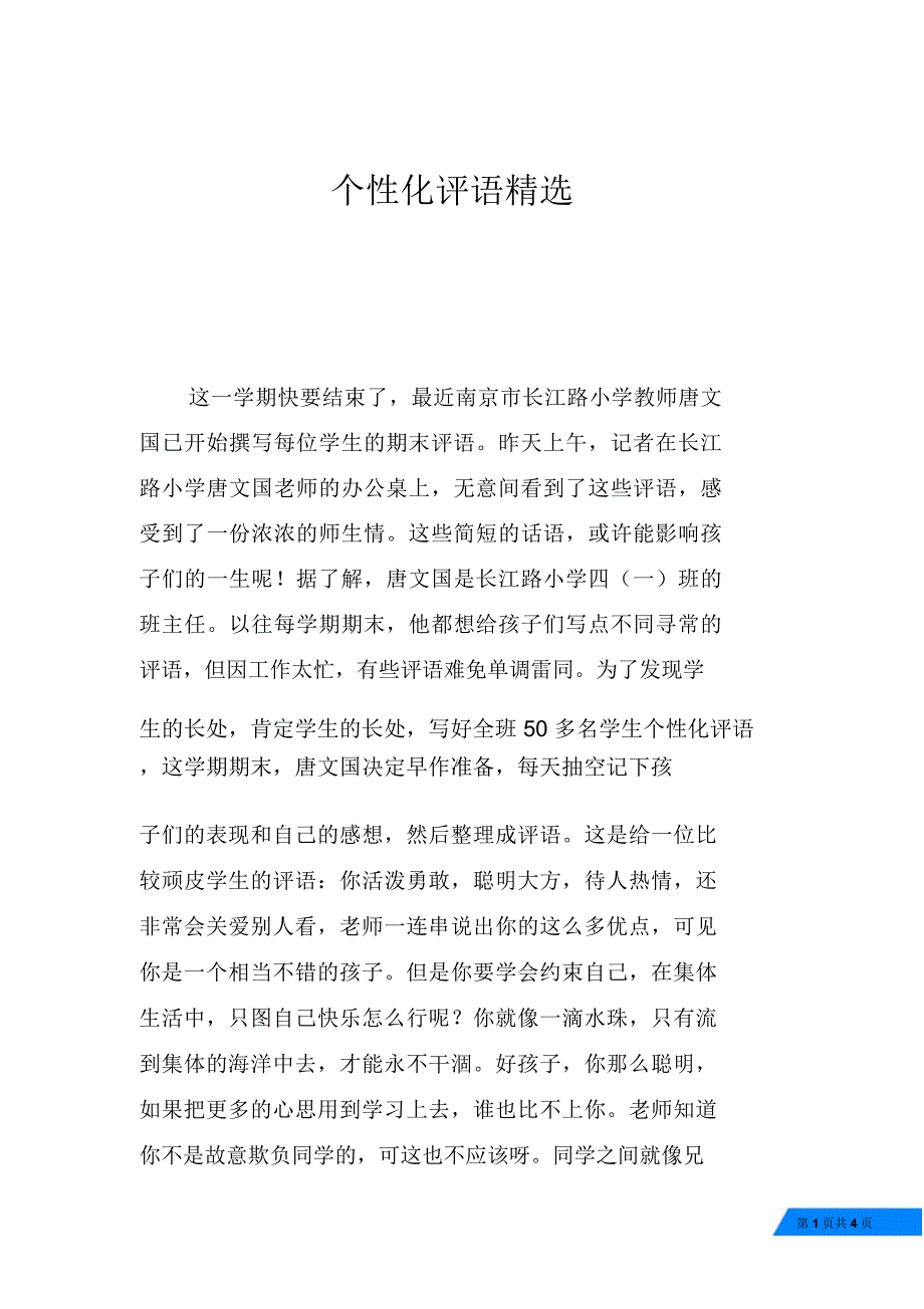 个性化评语精选_第1页