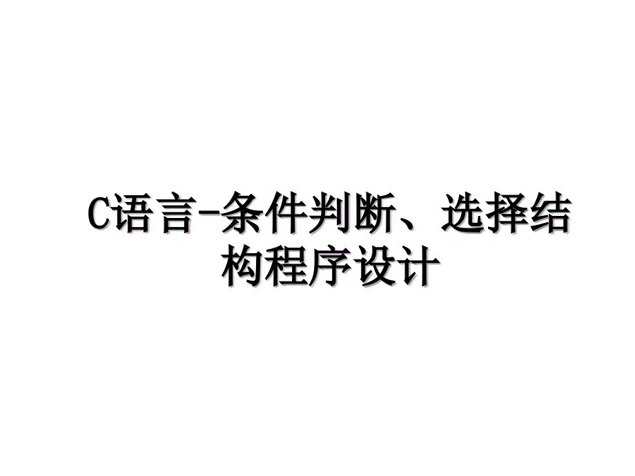 C语言-条件判断、选择结构程序设计_第1页