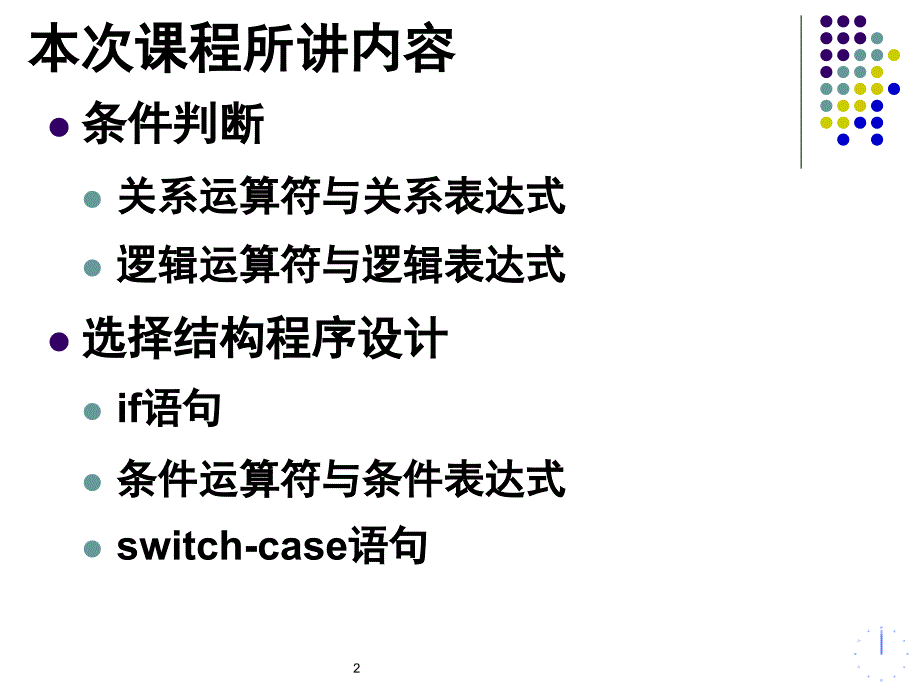 C语言-条件判断、选择结构程序设计_第2页