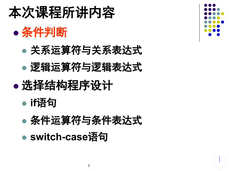 C语言-条件判断、选择结构程序设计_第3页