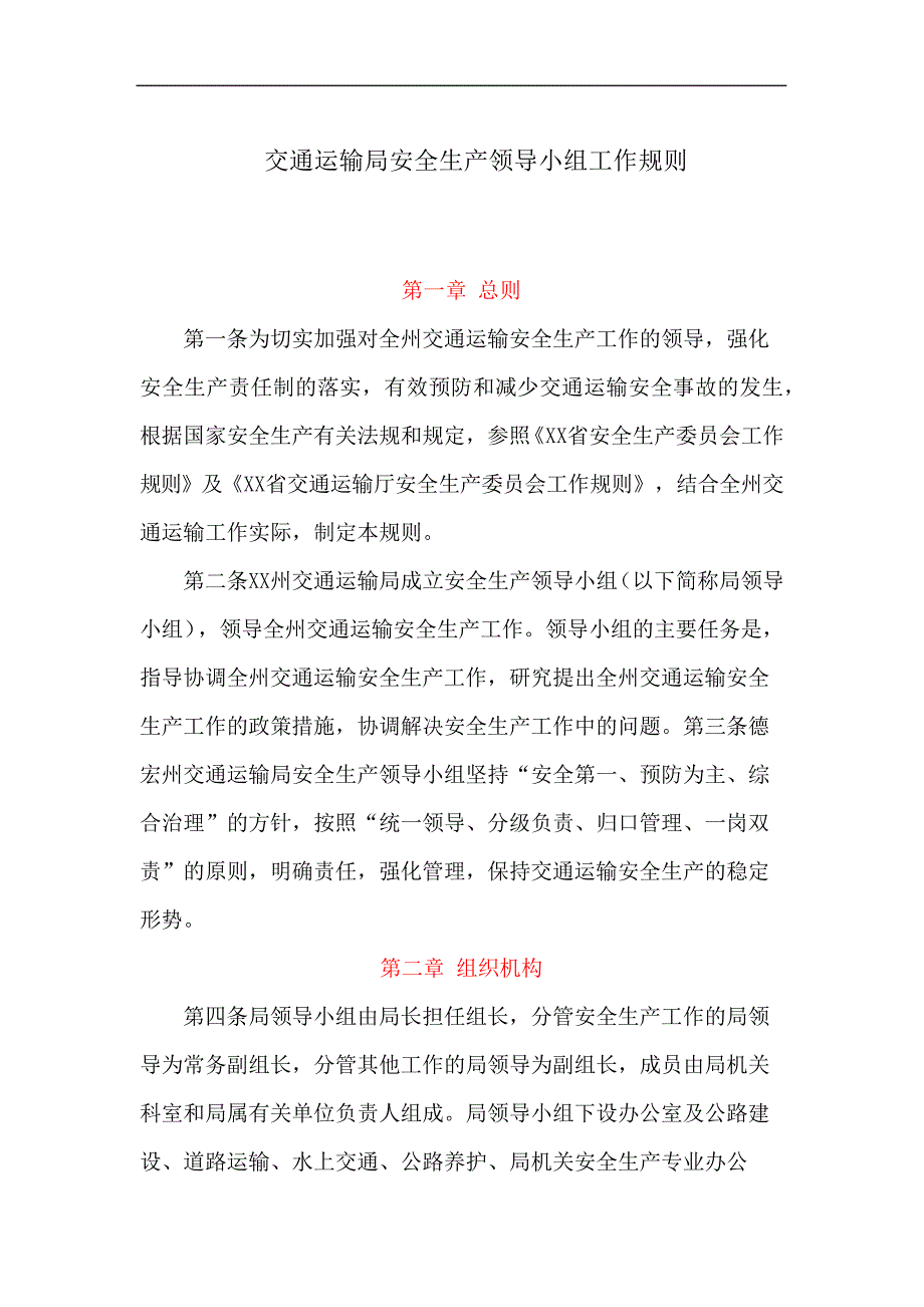 交通运输局安全生产领导小组工作规则_第1页