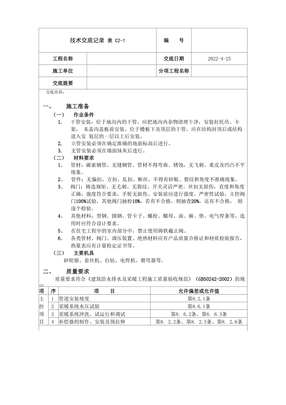 采暖管道安装技术交底_第1页