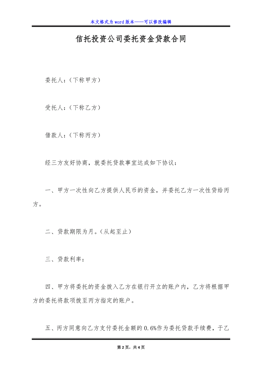 信托投资公司委托资金贷款合同.doc_第2页