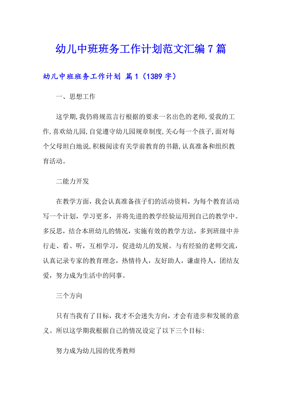 幼儿中班班务工作计划范文汇编7篇_第1页