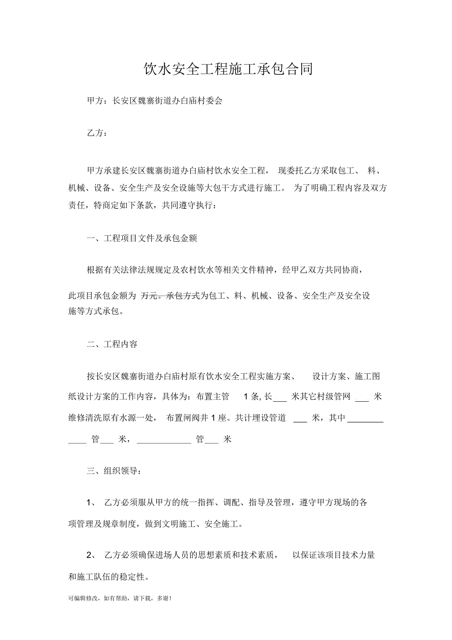 饮水安全工程施工承包合同_第1页