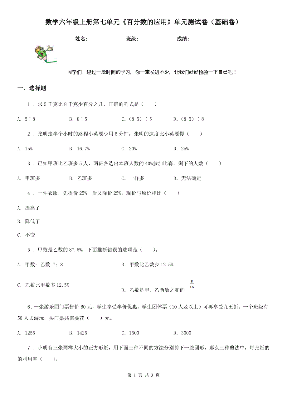 数学六年级上册第七单元《百分数的应用》单元测试卷（基础卷）_第1页