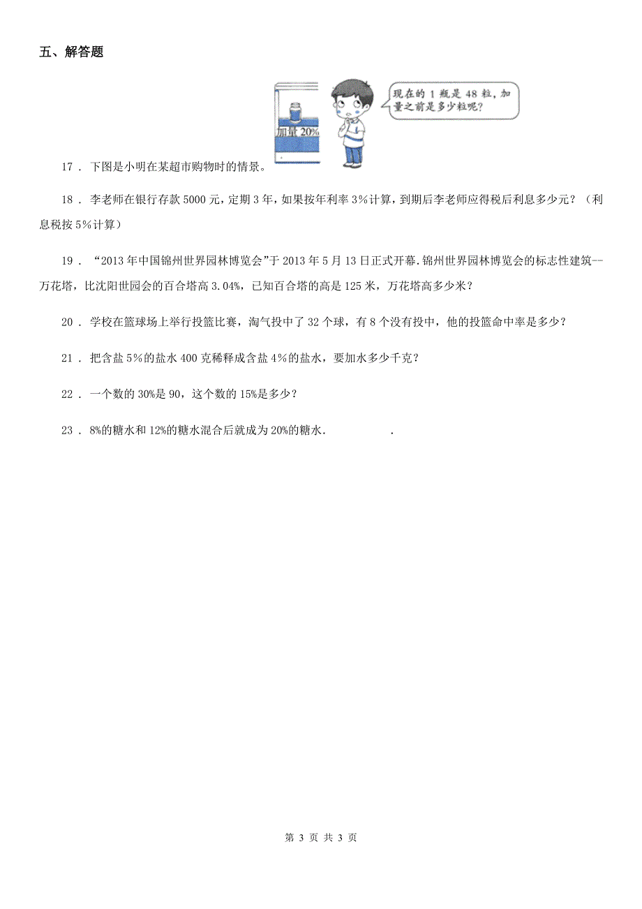 数学六年级上册第七单元《百分数的应用》单元测试卷（基础卷）_第3页