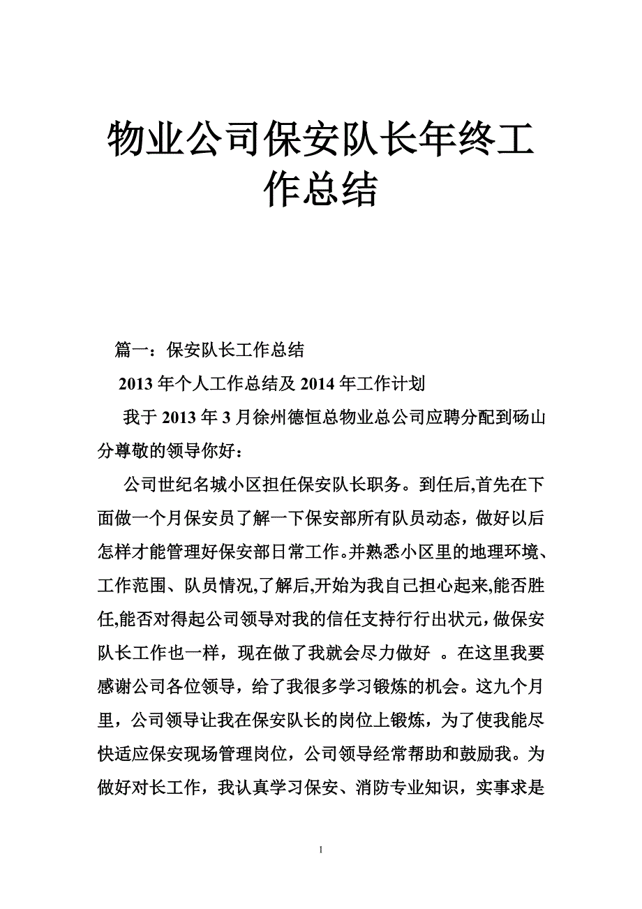 255013696物业公司保安队长年终工作总结_第1页