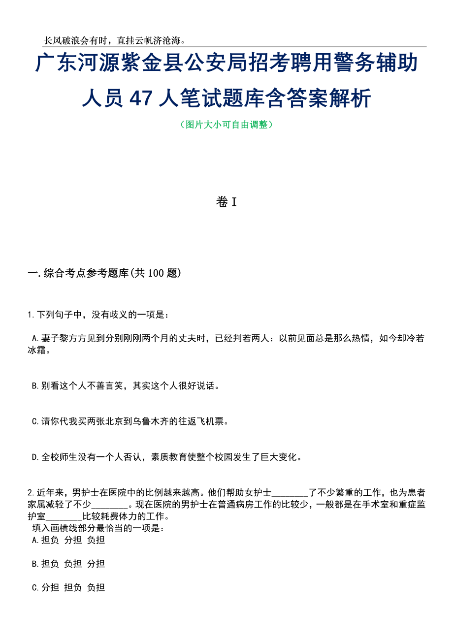 广东河源紫金县公安局招考聘用警务辅助人员47人笔试题库含答案详解析_第1页