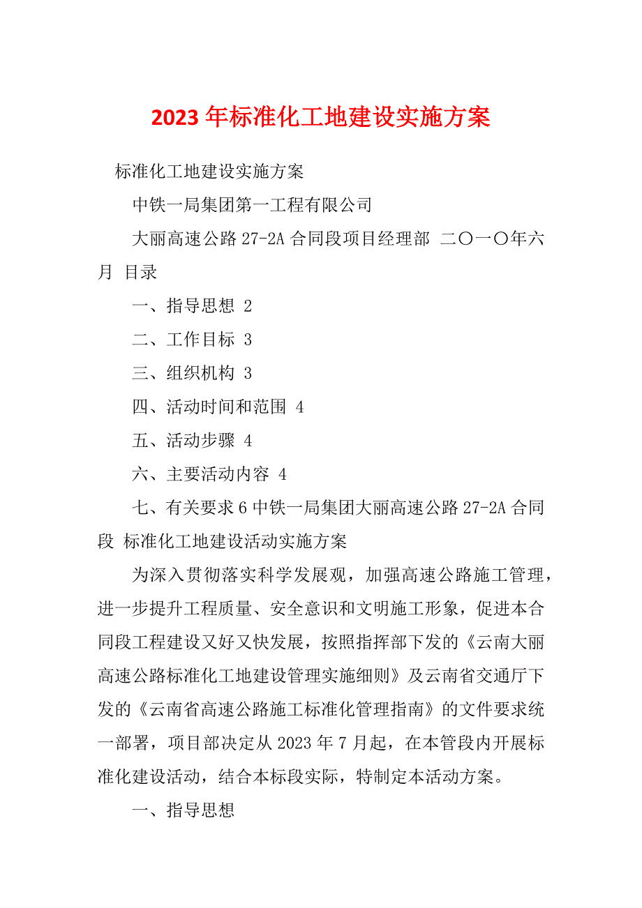 2023年标准化工地建设实施方案_第1页