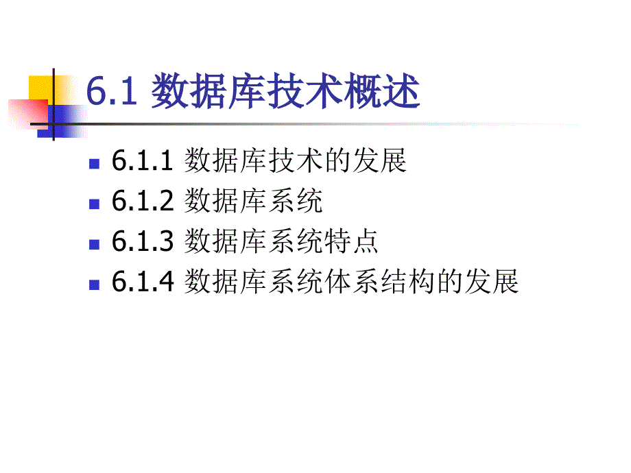 第六章-数据库ppt课件_第2页