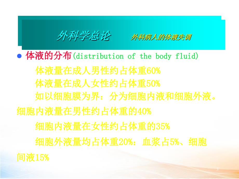 外科病人的体液失调（54页）2_第3页