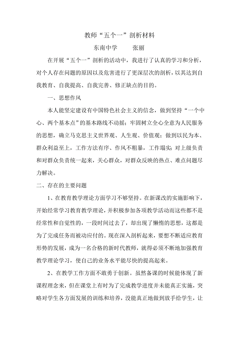 教师个人查摆剖析材料[1].doc_第1页