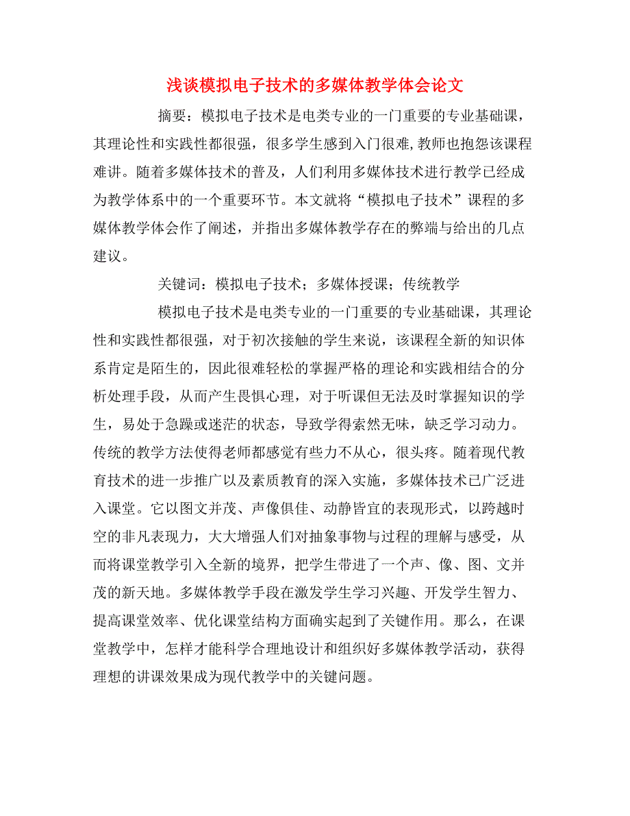 浅谈模拟电子技术的多媒体教学体会论文.doc_第1页