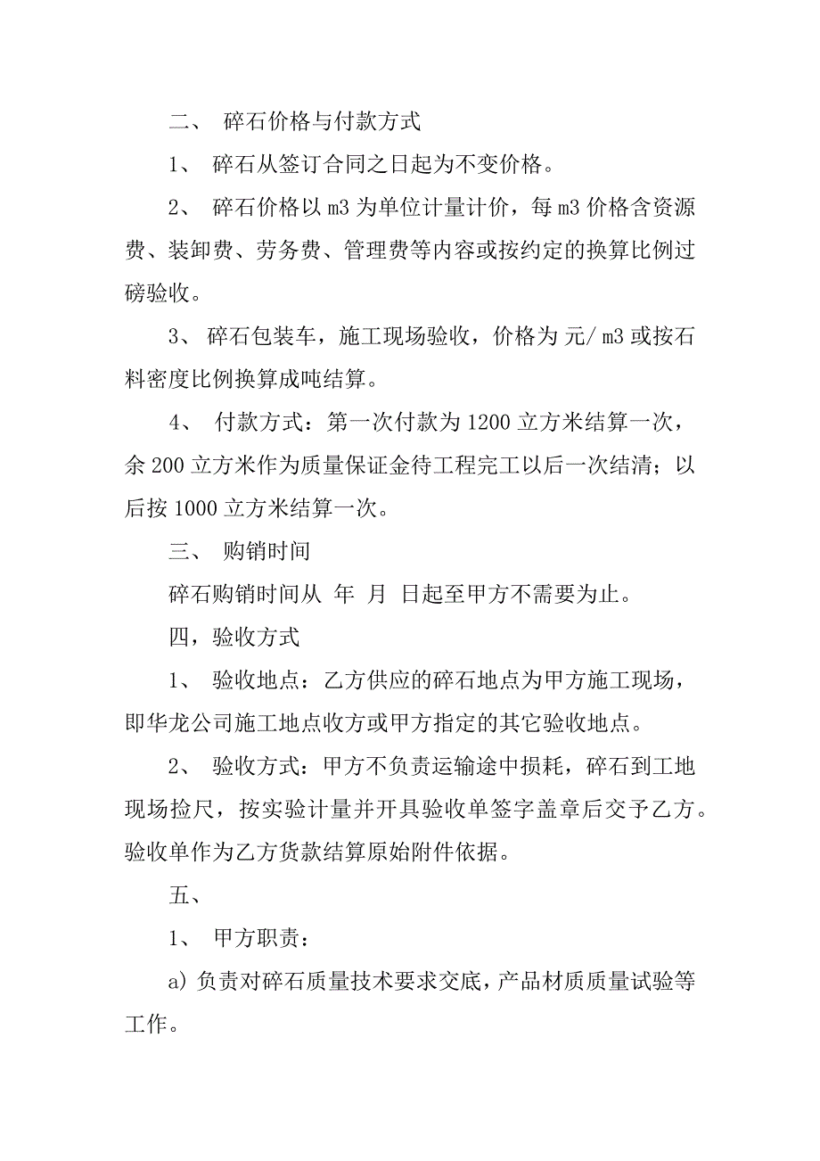 碎石的买卖合同4篇碎石买卖合同范本免费下载_第4页