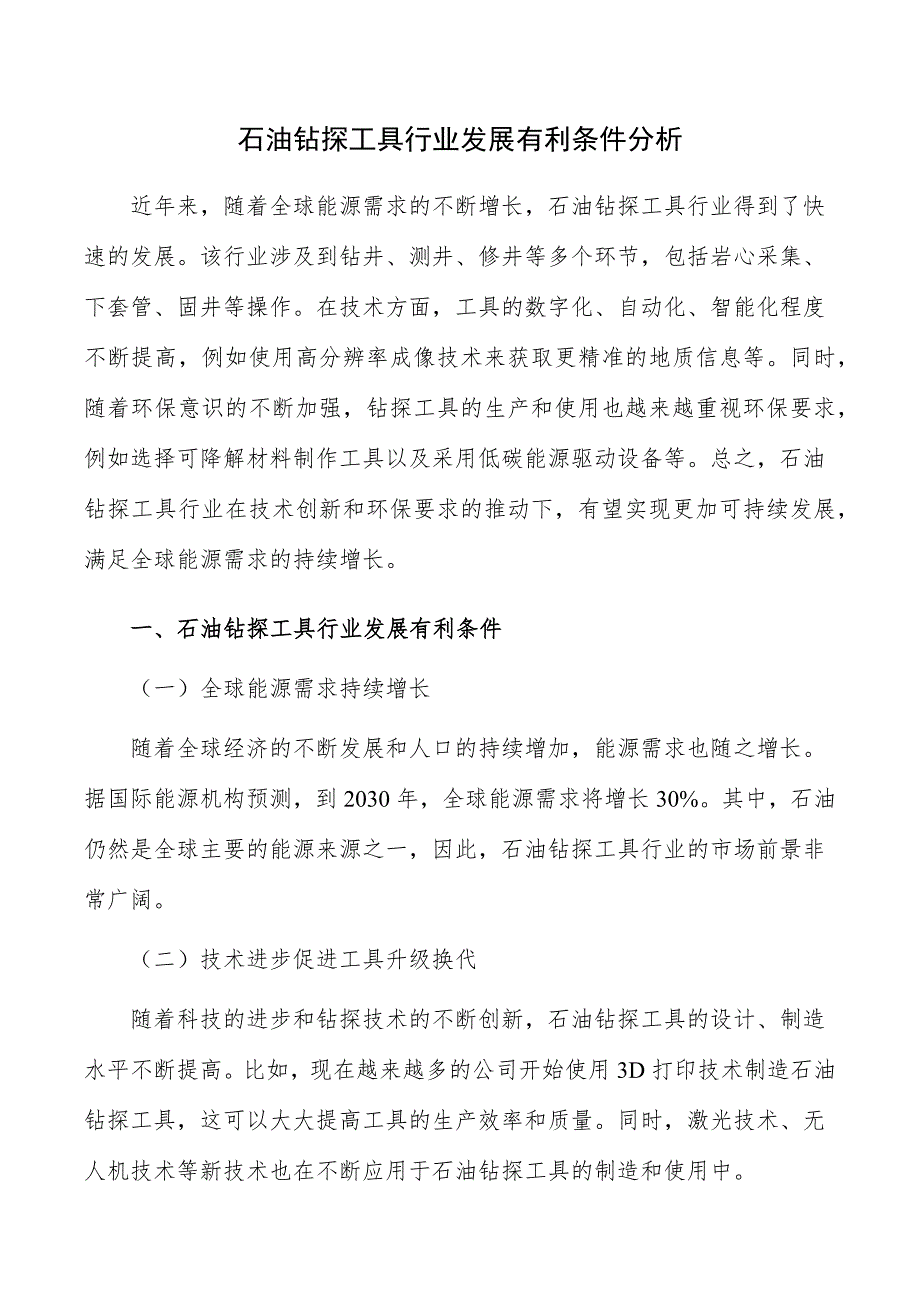 石油钻探工具行业发展有利条件分析_第1页