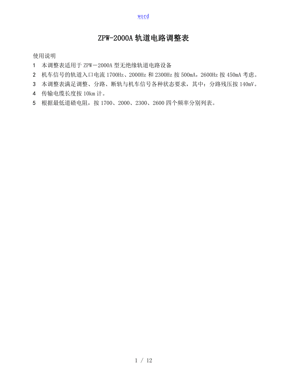 ZPW轨道电路调整表_第1页